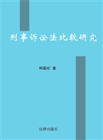刑事诉讼法比较研究