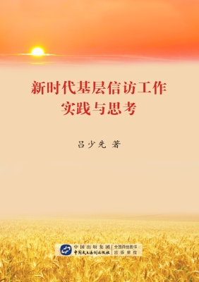 新时代基层信访工作实
