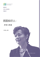 民国知识人：历程与图谱