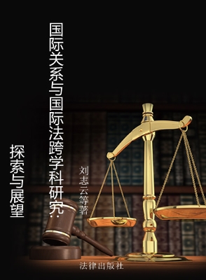 国际关系与国际法跨学