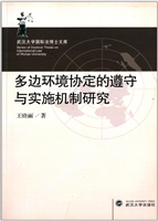 多边环境协定的遵守与