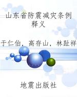 山东省防震减灾条例释