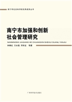 南宁市加强和创新社会