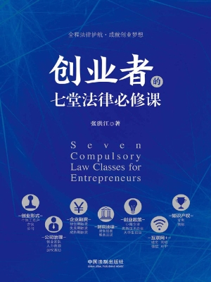 创业者的七堂法律必修