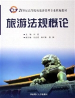 旅游法规概论