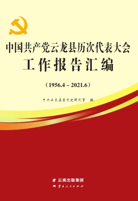 中国共产党云龙县历次