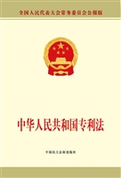中华人民共和国专利法