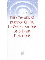 中国共产党的组织与机