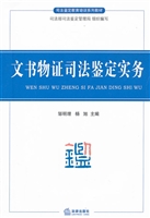 文书物证司法鉴定实务