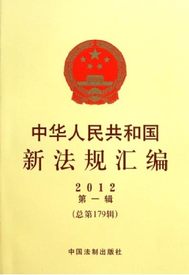中华人民共和国新法规