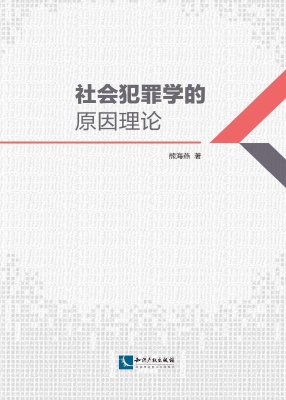 社会犯罪学的原因理论