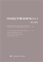 中国法学教育研究2014