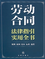 劳动合同法律指引实用