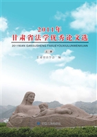 2011年甘肃省法学优秀