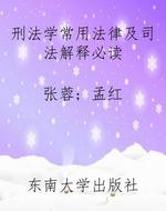 刑法学常用法律及司法