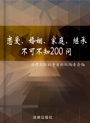 恋爱、婚姻、家庭、继