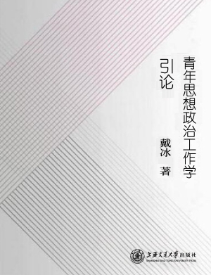 青年思想政治工作学引