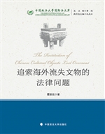 追索海外流失文物的法