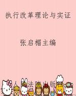 执行改革理论与实证