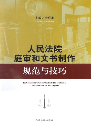 人民法院庭审和文书制