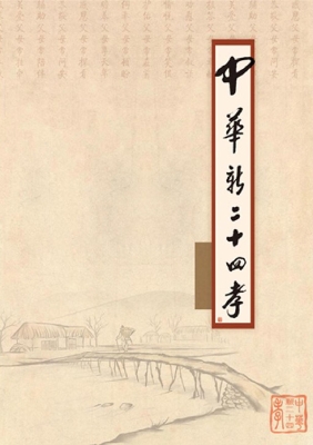 中华新二十四孝