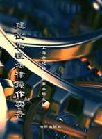 建设工程法律操作实务