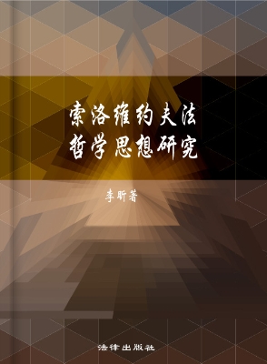 索洛维约夫法哲学思想