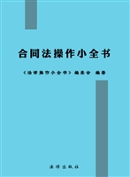 合同法操作小全书