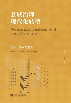 县域治理现代化转型：理