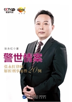 警世情案——张永红律