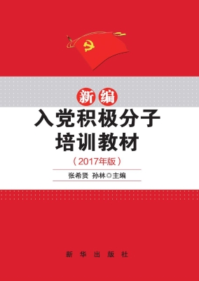 新编入党积极分子培训