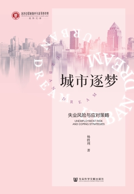 城市逐梦——失业风险