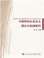 有中国特色社会主义理