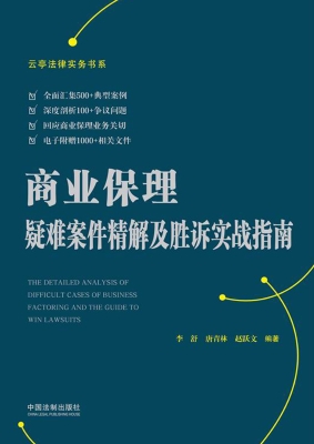 商业保理疑难案件精解