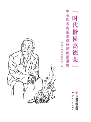 时代楷模高德荣——中