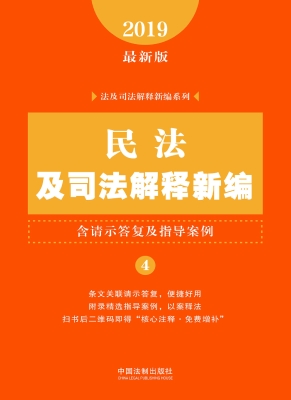 民法及司法解释新编（含