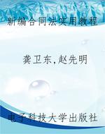 新编合同法实用教程