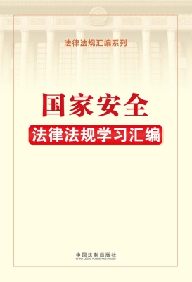 国家安全法律法规学习