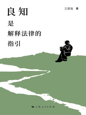 良知是解释法律的指引