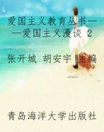 爱国主义教育丛书——