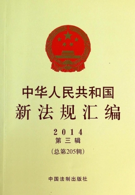 中华人民共和国新法规