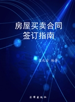 房屋买卖合同签订指南