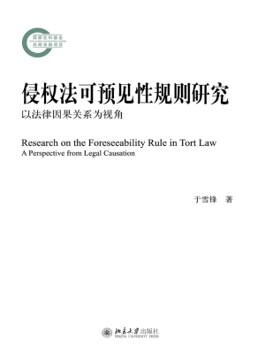 侵权法可预见性规则研