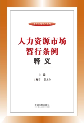 人力资源市场暂行条例