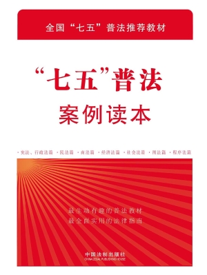 “七五”普法案例读本