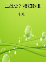二战史？横扫欧非