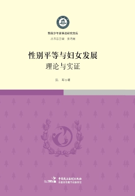 性别平等与妇女发展—