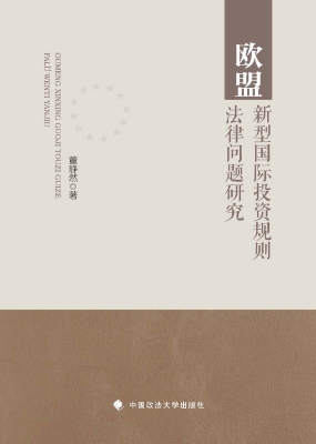 欧盟新型国际投资规则