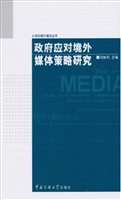 政府应对境外媒体策略