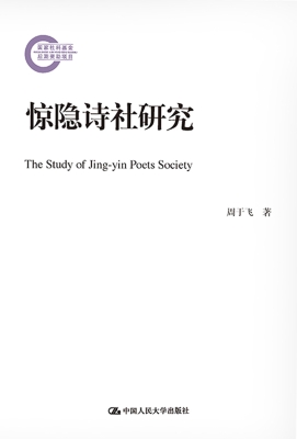 惊隐诗社研究